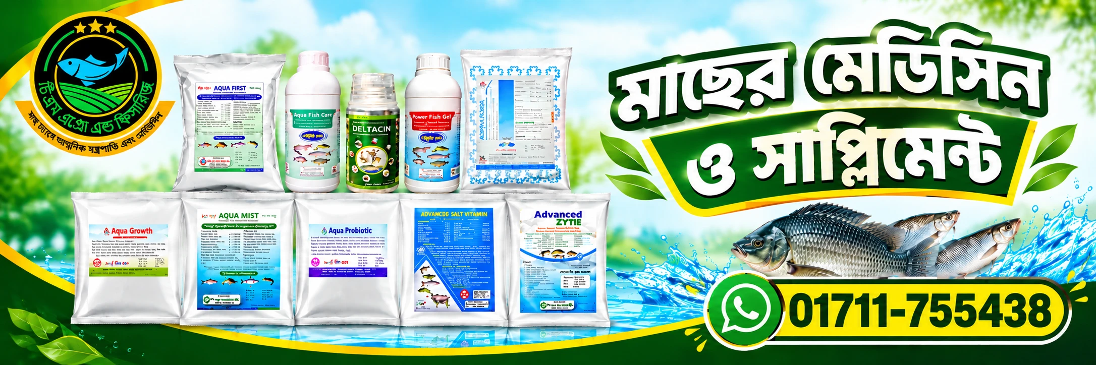 মাছের মেডিসিন ও সাপ্লিমেন্ট