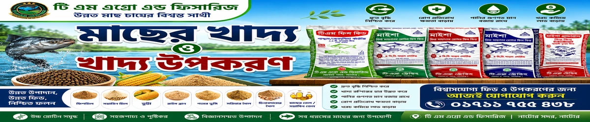 মাছের খাদ্য ও খাদ্য উপকরণ